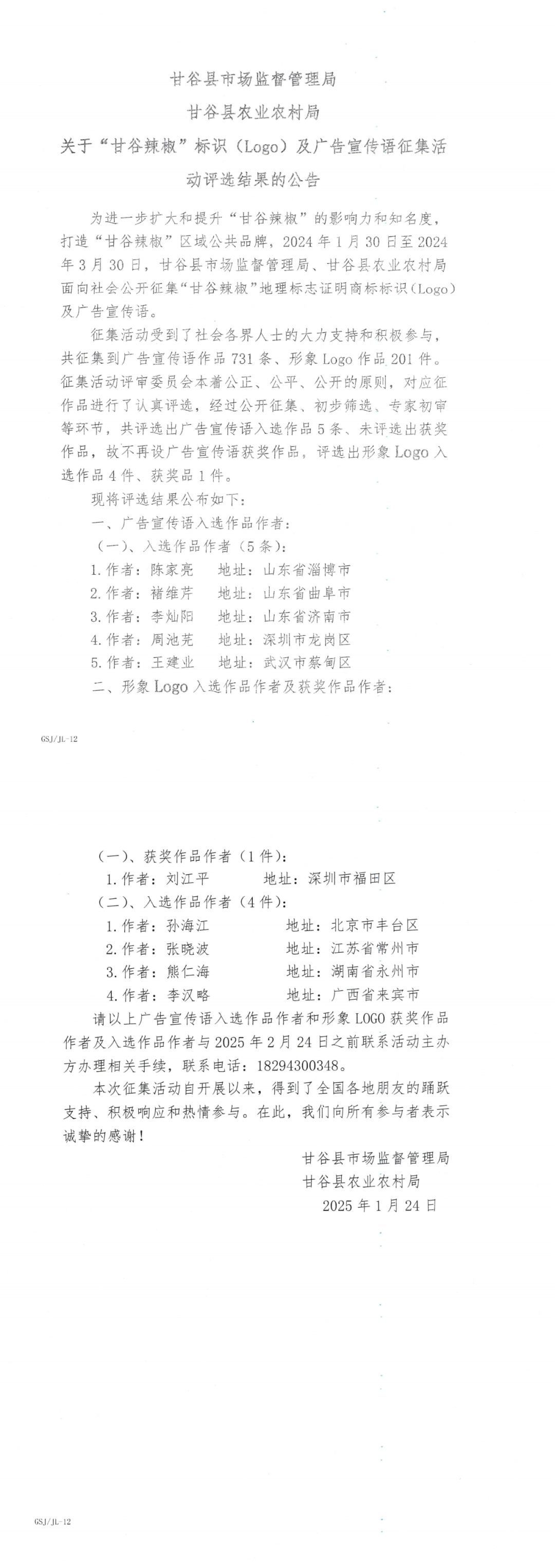 关于“甘谷辣椒”标识(Logo)及广告宣传语征集活动评选结果的公告 关于“甘谷辣椒”标识(Logo)及广告宣传语征集活动评选结果的公告.0图片