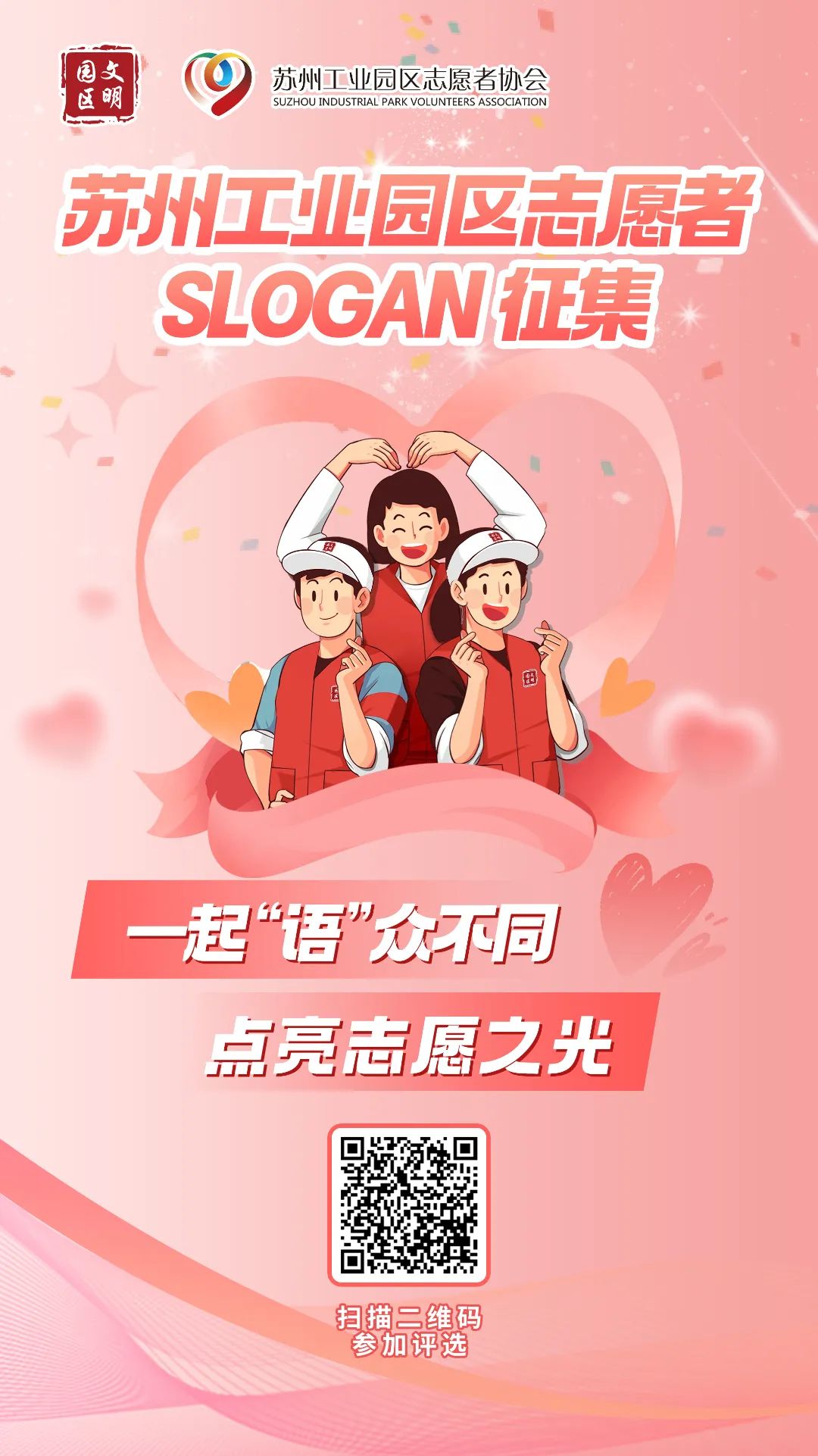 苏州工业园区志愿者Slogan征集 苏州工业园区志愿者Slogan征集.0图片