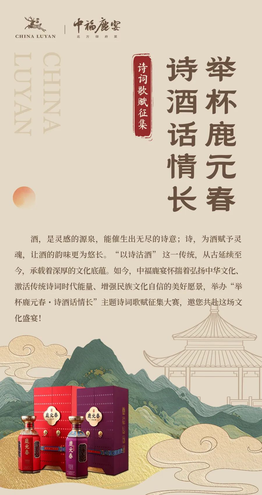 “举杯鹿元春·诗酒话情长”主题诗词歌赋征集.0图片