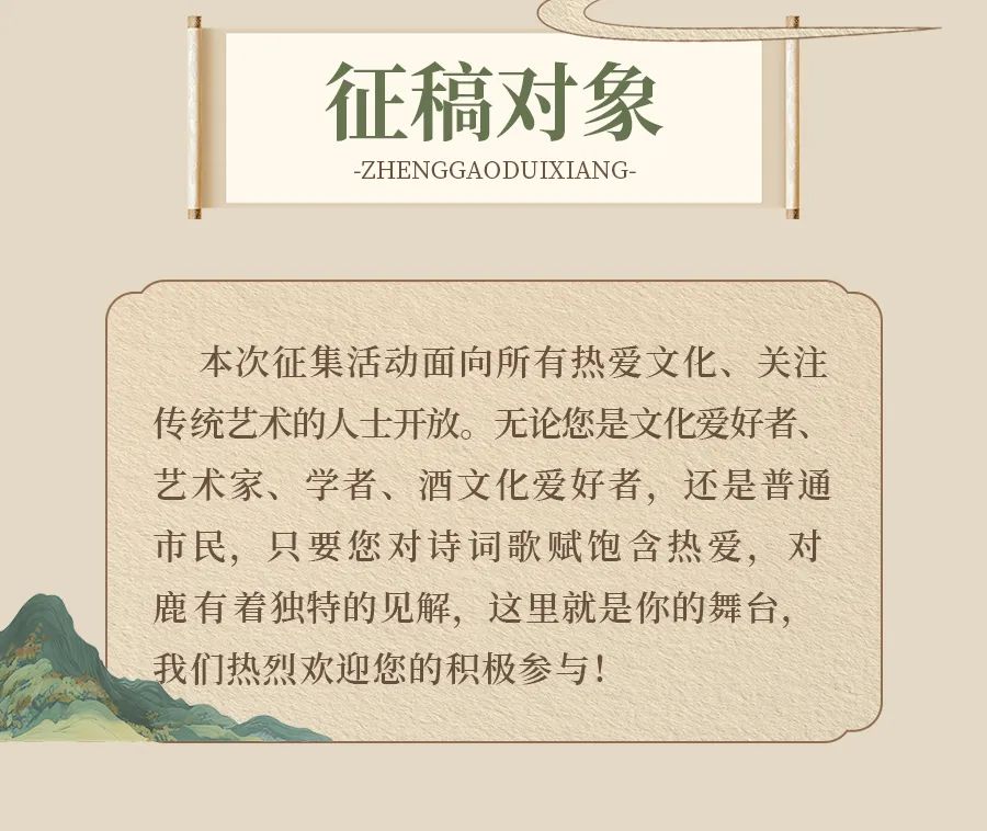 “举杯鹿元春·诗酒话情长”主题诗词歌赋征集.1图片