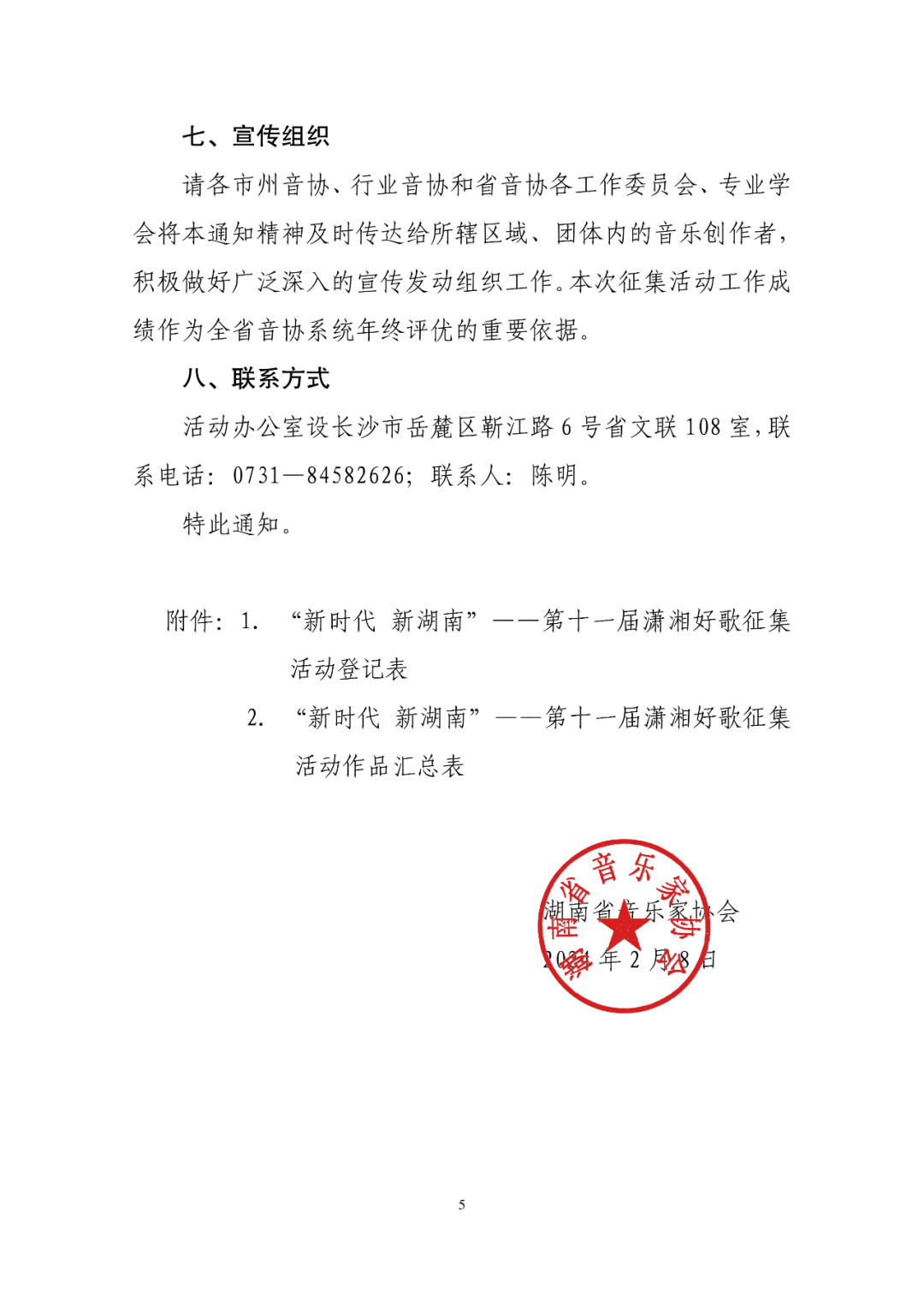 第十一届潇湘好歌征集.4图片