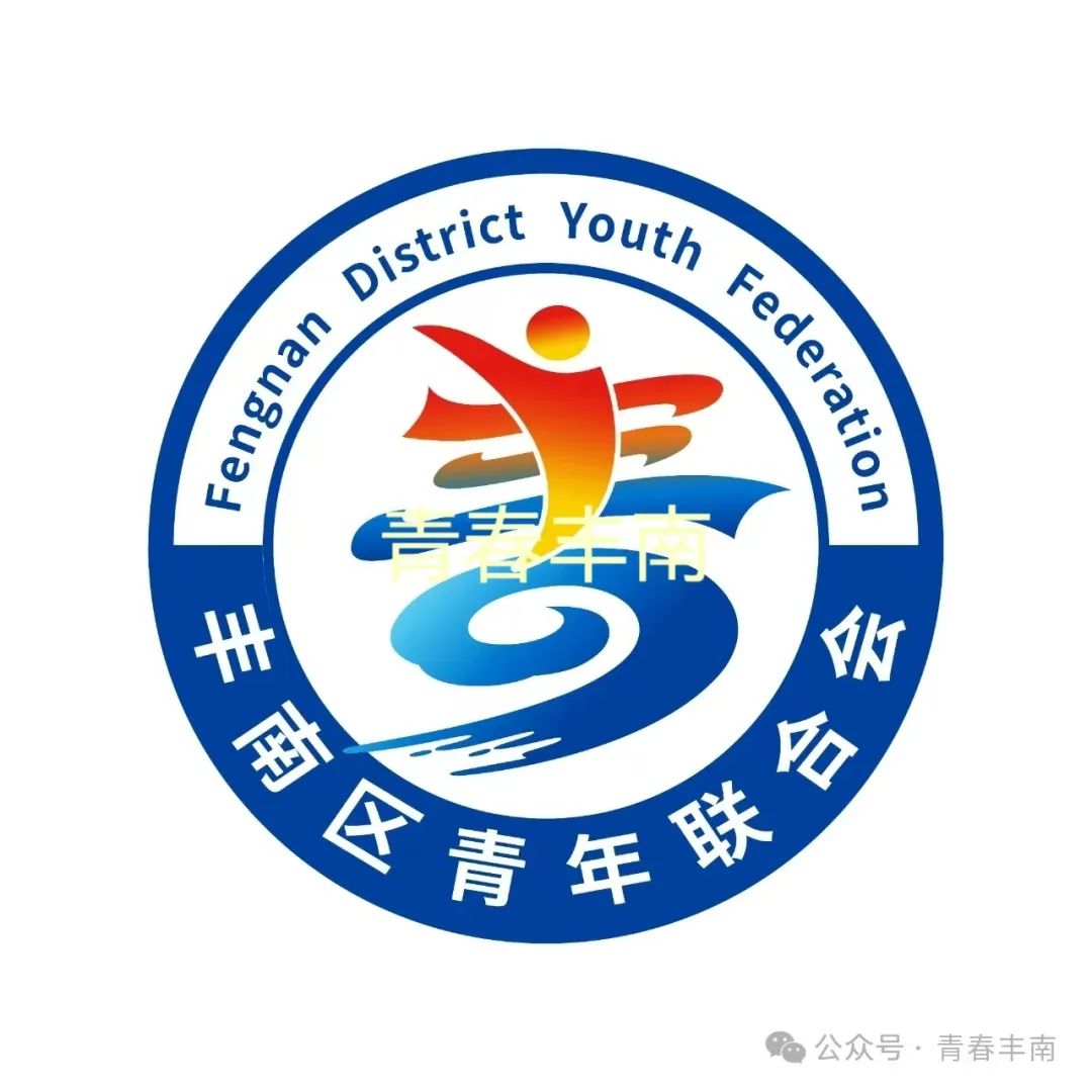 丰南区青联会徽logo征集投票 丰南区青联会徽logo征集投票.2图片