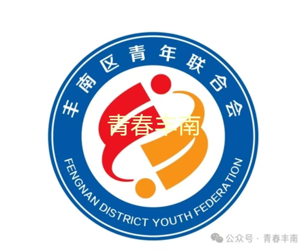 丰南区青联会徽logo征集投票 丰南区青联会徽logo征集投票.3图片