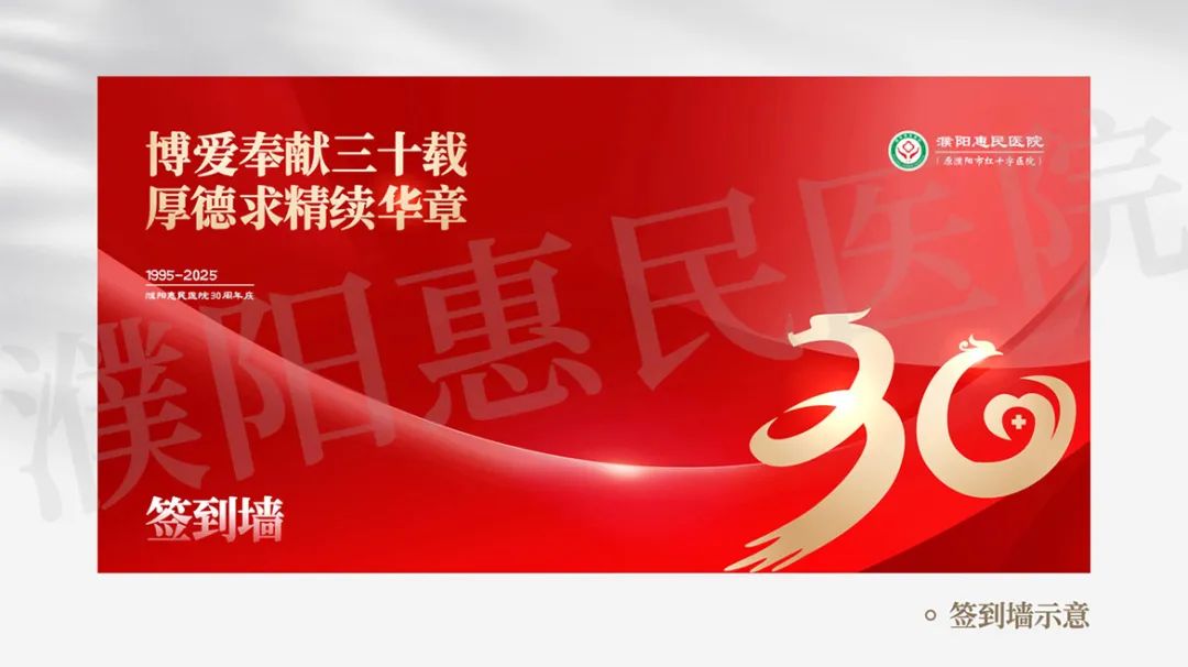 濮阳惠民医院30周年院庆标识(logo)征集评选结果公布 濮阳惠民医院30周年院庆标识(logo)征集评选结果公布.7图片