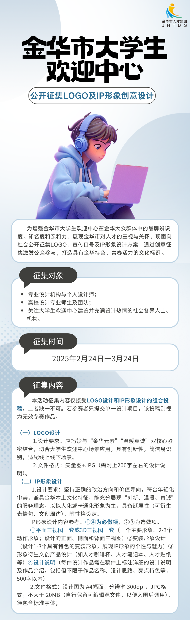 金华市大学生欢迎中心征集LOGO及IP形象创意设计.0图片