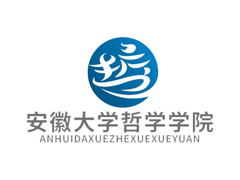 安徽大学哲学学院院徽LOGO设计投票活动 安徽大学哲学学院院徽LOGO设计投票活动.4图片