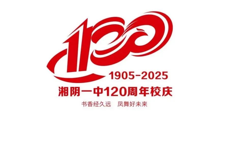 湘阴一中120周年校庆标识、主题词征集活动评选结果公示 湘阴一中120周年校庆标识、主题词征集活动评选结果公示.4图片