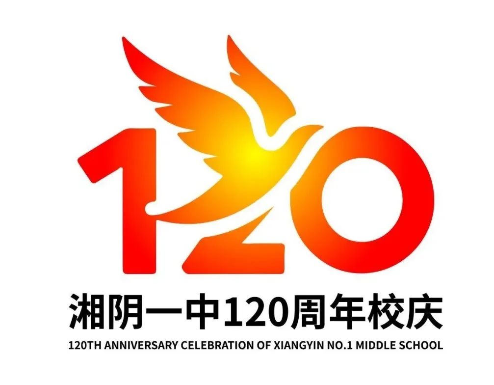 湘阴一中120周年校庆标识、主题词征集活动评选结果公示 湘阴一中120周年校庆标识、主题词征集活动评选结果公示.3图片
