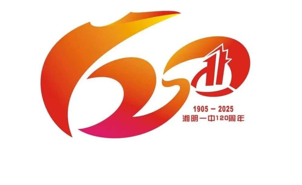 湘阴一中120周年校庆标识、主题词征集活动评选结果公示 湘阴一中120周年校庆标识、主题词征集活动评选结果公示.7图片