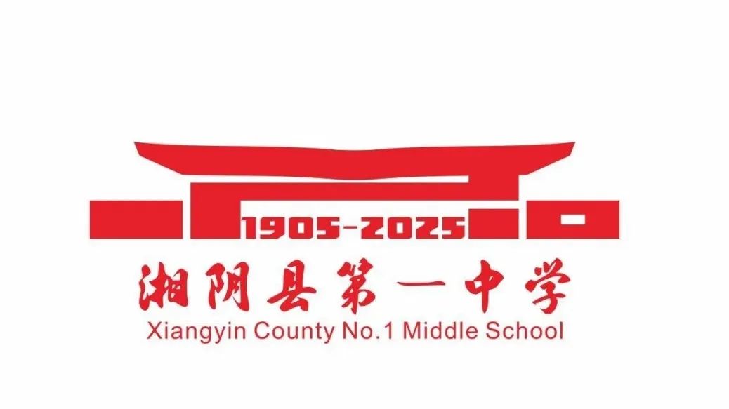 湘阴一中120周年校庆标识、主题词征集活动评选结果公示 湘阴一中120周年校庆标识、主题词征集活动评选结果公示.10图片