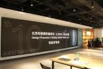 北京时装周召开形象标识（LOGO）征集活动专家评审会，入围名单揭晓！