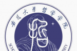 安徽大学哲学学院院徽LOGO设计投票活动