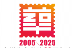 广州华商学院20周年校庆Logo征集投票