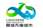 聊城市“无废城市”LOGO及宣传标语征集结果公示