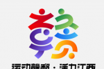 “运动赣鄱·活力江西”赛事活动品牌标识LOGO发布