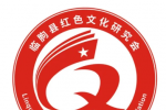 临朐县红色文化研究会徽标LOGO征集投票