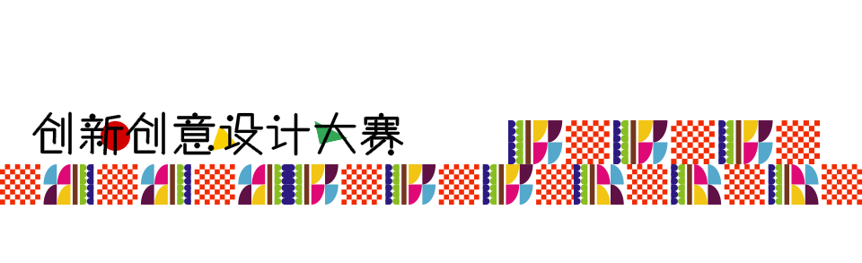 首届山东省青年创新创意设计大赛征集开始啦! 首届山东省青年创新创意设计大赛征集开始啦!.1图片