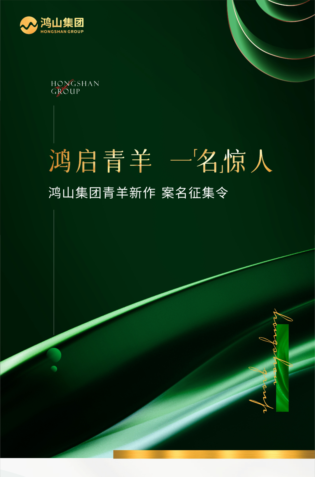 鸿山集团青羊新作案名征集.0图片