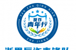 浙江省“反诈青年行”主题活动LOGO征集评选活动获奖名单