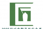 铜川市2025陶瓷技能大赛LOGO评选结果公告