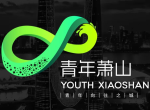 萧山 “青年向往之城LOGO征集投票
