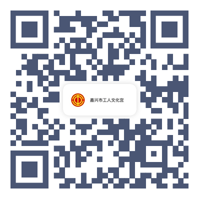 嘉兴市工人文化宫IP形象征集 嘉兴市工人文化宫IP形象征集.0图片
