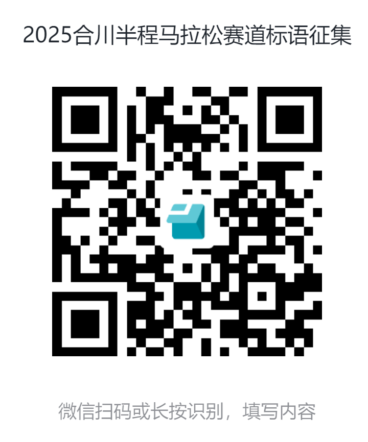 2025合川半马赛道标语征集 2025合川半马赛道标语征集.0图片