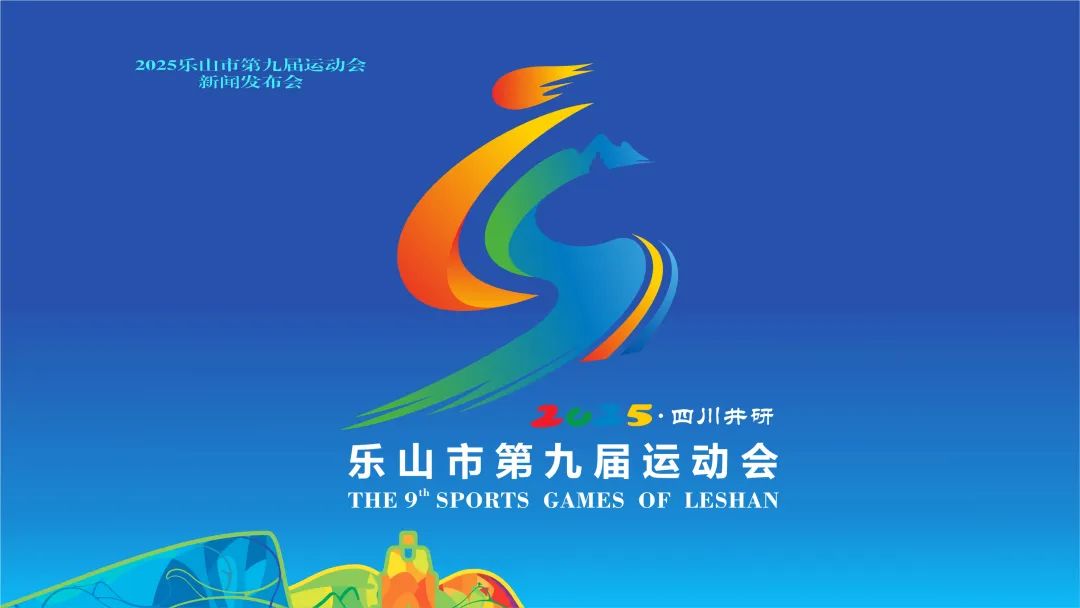 乐山市第九届运动会会徽、吉祥物、口号、会歌征集揭晓 乐山市第九届运动会会徽、吉祥物、口号、会歌征集揭晓.0图片
