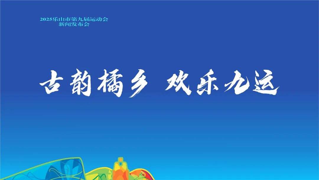 乐山市第九届运动会会徽、吉祥物、口号、会歌征集揭晓 乐山市第九届运动会会徽、吉祥物、口号、会歌征集揭晓.2图片