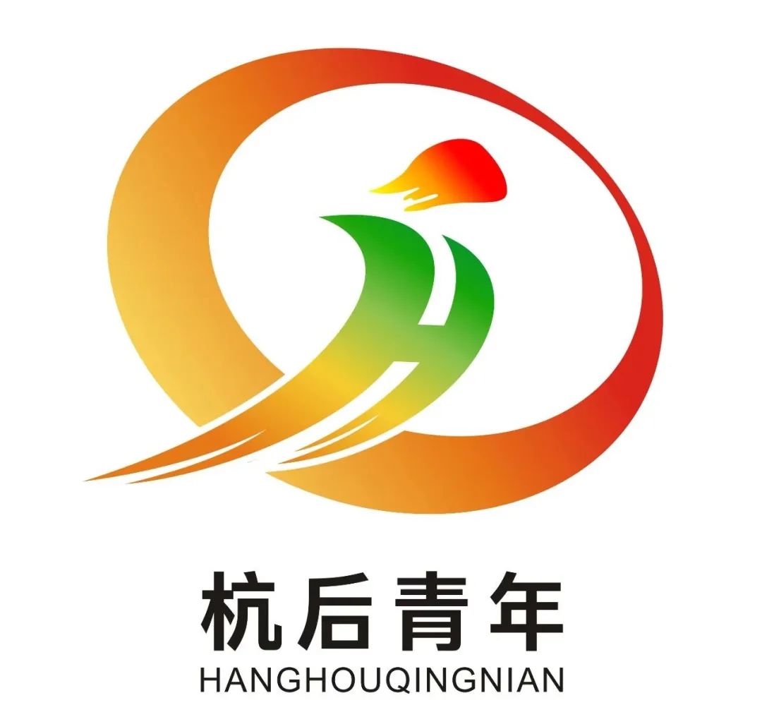 杭后青年最美LOGO征集线上投票等您来选! 杭后青年最美LOGO征集线上投票等您来选!.2图片