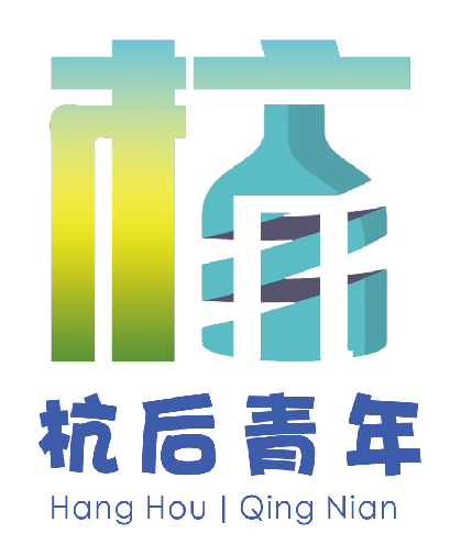杭后青年最美LOGO征集线上投票等您来选! 杭后青年最美LOGO征集线上投票等您来选!.0图片