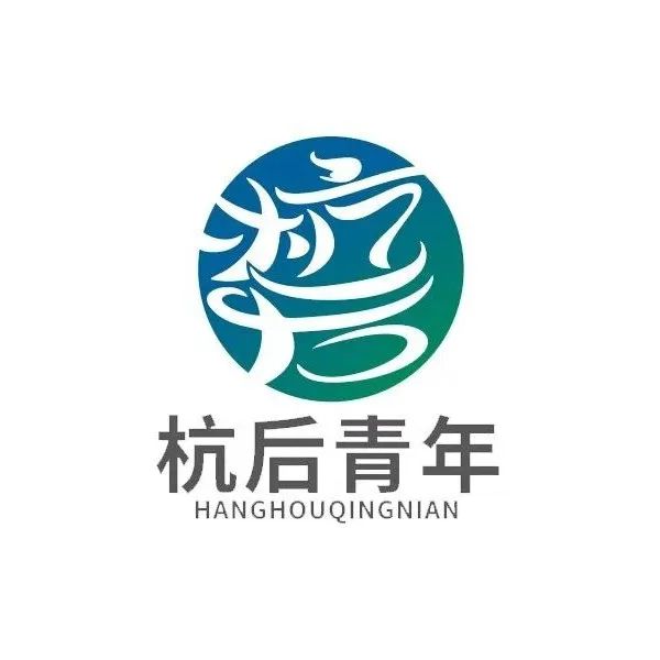 杭后青年最美LOGO征集线上投票等您来选! 杭后青年最美LOGO征集线上投票等您来选!.1图片
