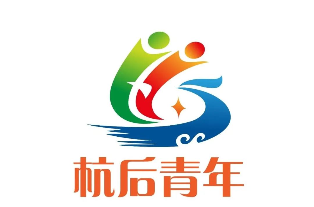 杭后青年最美LOGO征集线上投票等您来选! 杭后青年最美LOGO征集线上投票等您来选!.3图片