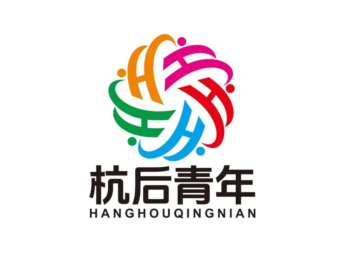 杭后青年最美LOGO征集线上投票等您来选! 杭后青年最美LOGO征集线上投票等您来选!.6图片