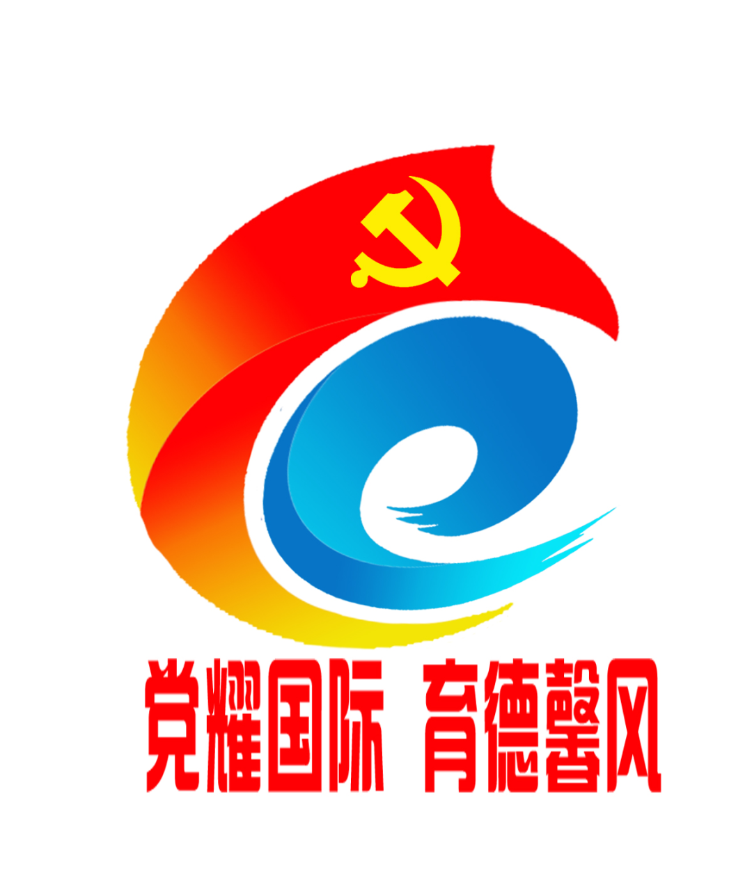国际教育学院党总支党建品牌名称和标识LOGO确定啦 国际教育学院党总支党建品牌名称和标识LOGO确定啦.3图片