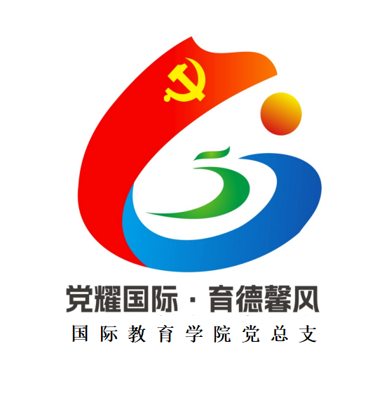 国际教育学院党总支党建品牌名称和标识LOGO确定啦 国际教育学院党总支党建品牌名称和标识LOGO确定啦.0图片