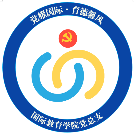 国际教育学院党总支党建品牌名称和标识LOGO确定啦 国际教育学院党总支党建品牌名称和标识LOGO确定啦.4图片