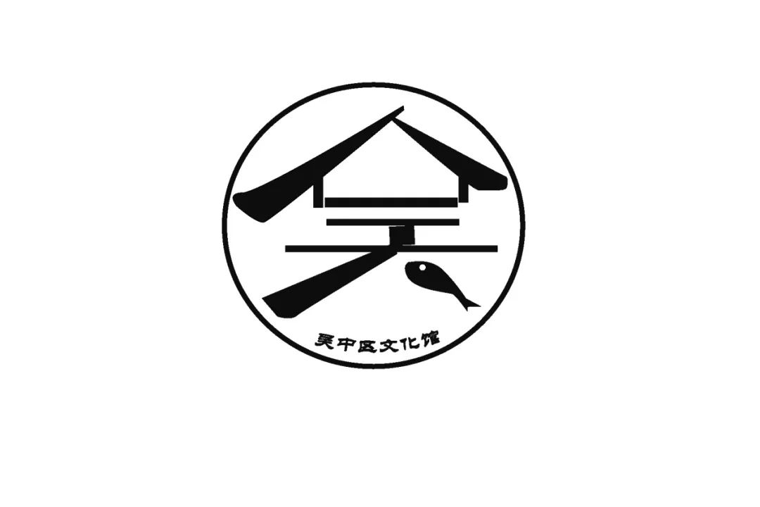 吴中区文化馆 LOGO设计大赛征集投票开启 吴中区文化馆 LOGO设计大赛征集投票开启.17图片