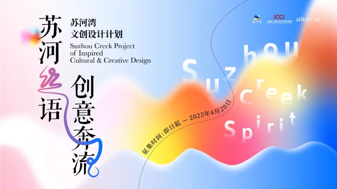 2025苏河湾文创设计活动征集.0图片