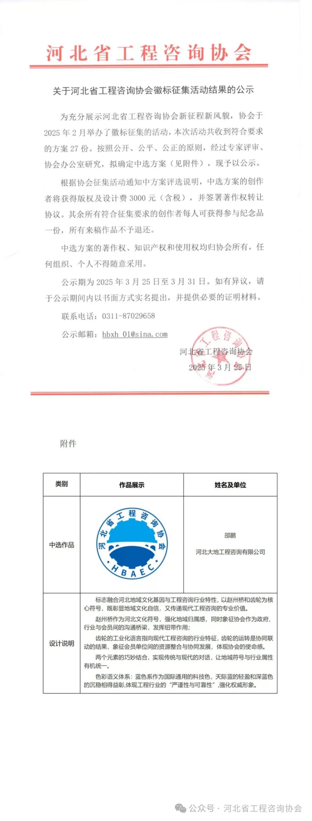 关于河北省工程咨询协会徽标征集活动结果的公示 关于河北省工程咨询协会徽标征集活动结果的公示.0图片