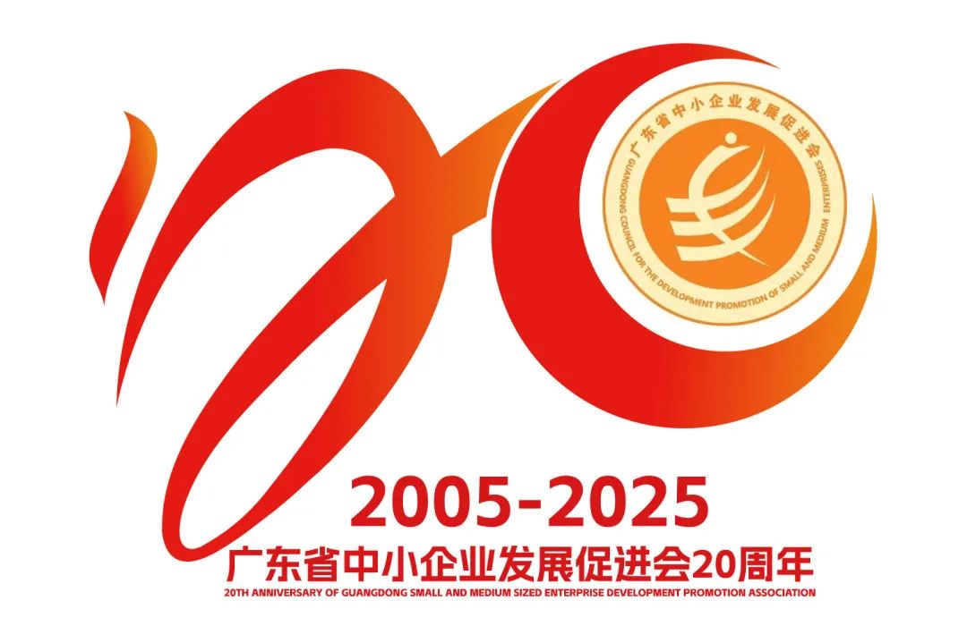 广东省中小企业发展促进会20周年主题口号与LOGO征集投票 广东省中小企业发展促进会20周年主题口号与LOGO征集投票.0图片
