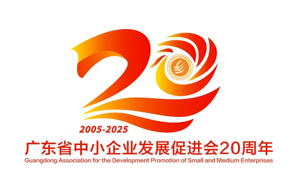 广东省中小企业发展促进会20周年主题口号与LOGO征集投票 广东省中小企业发展促进会20周年主题口号与LOGO征集投票.3图片