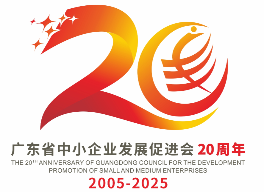广东省中小企业发展促进会20周年主题口号与LOGO征集投票 广东省中小企业发展促进会20周年主题口号与LOGO征集投票.4图片