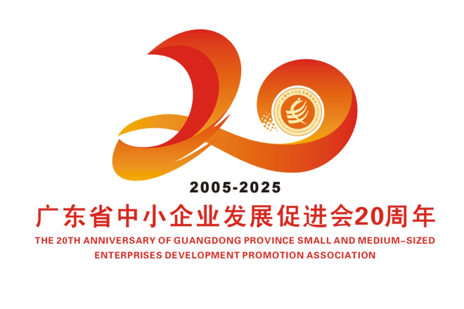 广东省中小企业发展促进会20周年主题口号与LOGO征集投票 广东省中小企业发展促进会20周年主题口号与LOGO征集投票.6图片