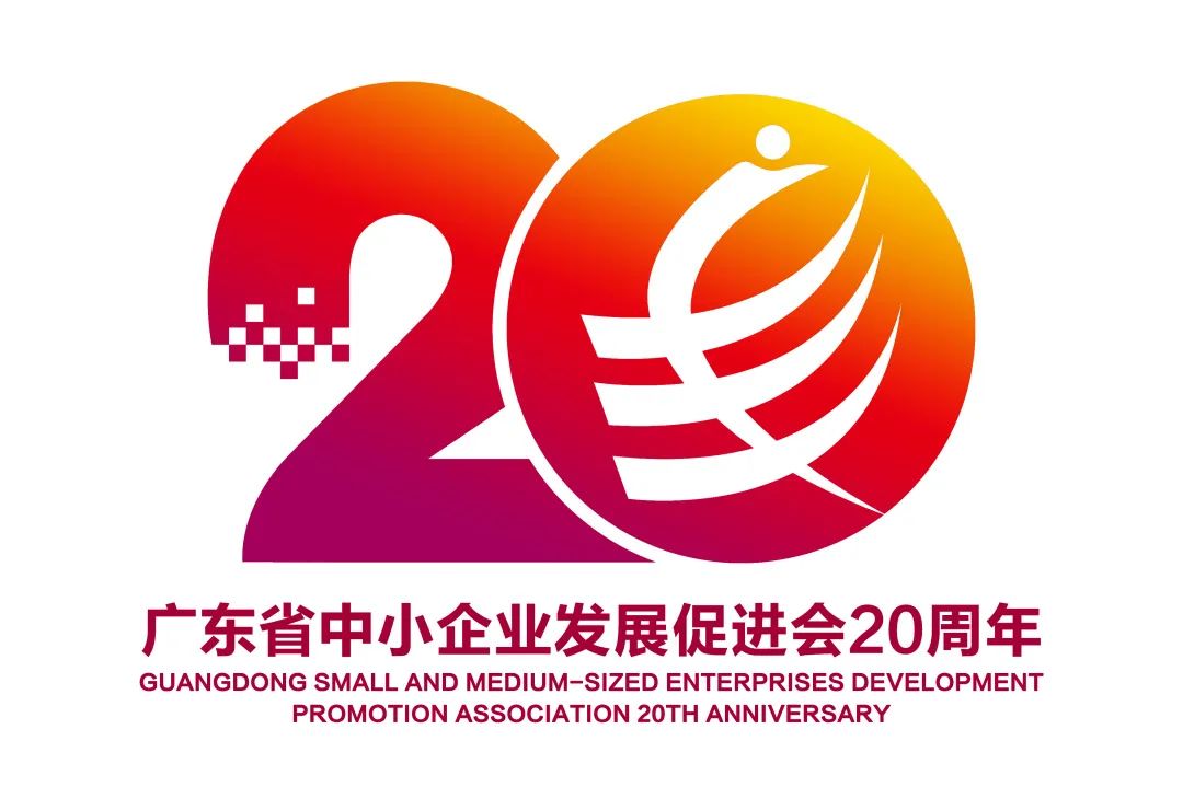 广东省中小企业发展促进会20周年主题口号与LOGO征集投票 广东省中小企业发展促进会20周年主题口号与LOGO征集投票.7图片