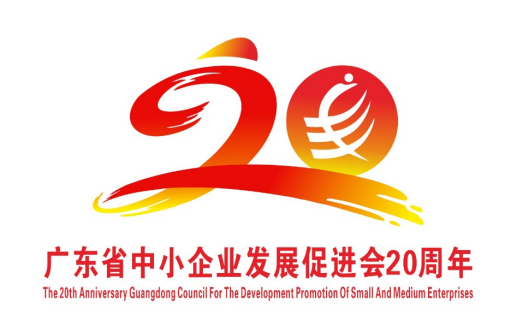 广东省中小企业发展促进会20周年主题口号与LOGO征集投票 广东省中小企业发展促进会20周年主题口号与LOGO征集投票.5图片