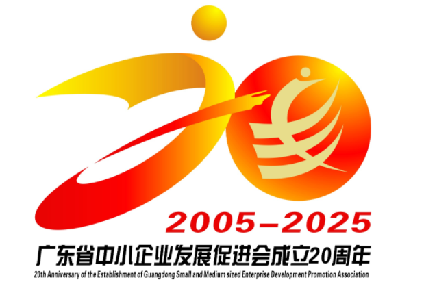 广东省中小企业发展促进会20周年主题口号与LOGO征集投票 广东省中小企业发展促进会20周年主题口号与LOGO征集投票.8图片