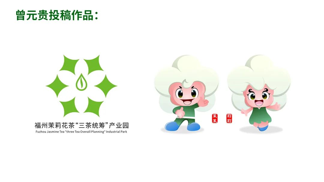 福州茉莉花茶“三茶统筹”产业园最终LOGO和IP征集入围作品 福州茉莉花茶“三茶统筹”产业园最终LOGO和IP征集入围作品.1图片