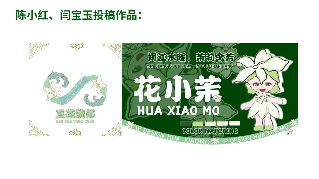 福州茉莉花茶“三茶统筹”产业园最终LOGO和IP征集入围作品 福州茉莉花茶“三茶统筹”产业园最终LOGO和IP征集入围作品.4图片