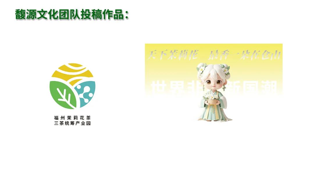 福州茉莉花茶“三茶统筹”产业园最终LOGO和IP征集入围作品 福州茉莉花茶“三茶统筹”产业园最终LOGO和IP征集入围作品.8图片